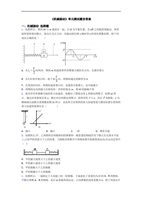 《机械振动》单元测试题含答案