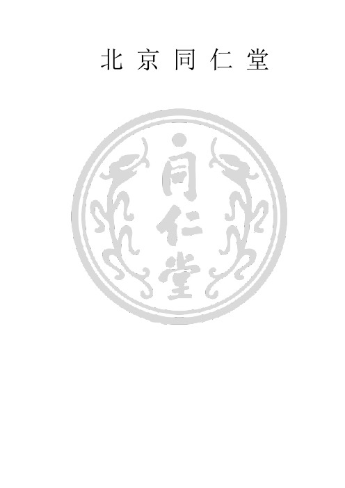 北京同仁堂企业文化