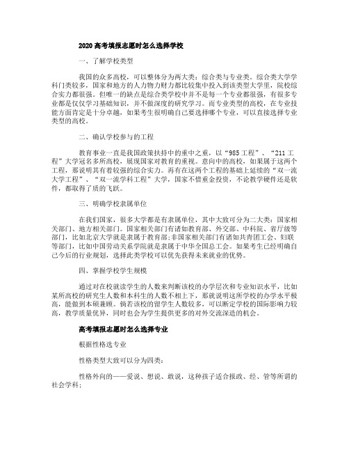 2020高考填报志愿时怎么选择学校_高考填报志愿时怎么选择专业