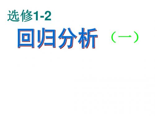 高二数学回归分析1