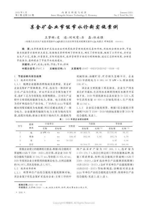 某金矿企业节能节水诊断实施案例