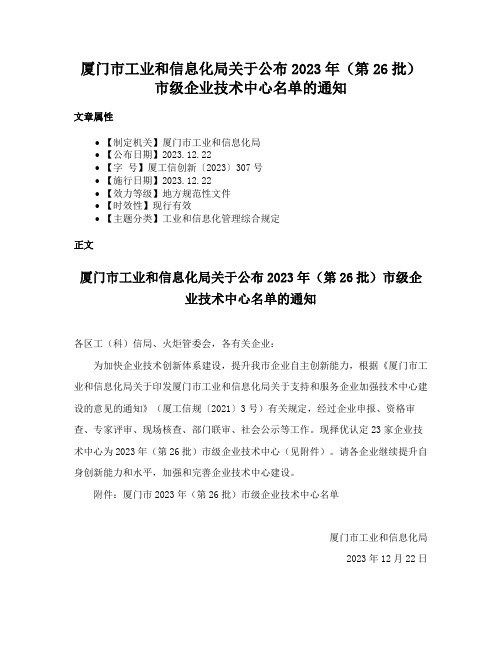 厦门市工业和信息化局关于公布2023年（第26批）市级企业技术中心名单的通知