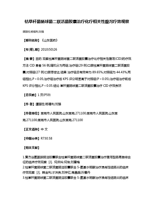 枯草杆菌肠球菌二联活菌胶囊治疗化疗相关性腹泻疗效观察