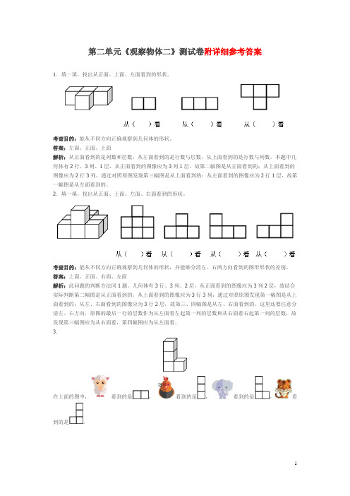 新人教版小学四年级下册数学第二单元《观察物体二》测试卷及答案