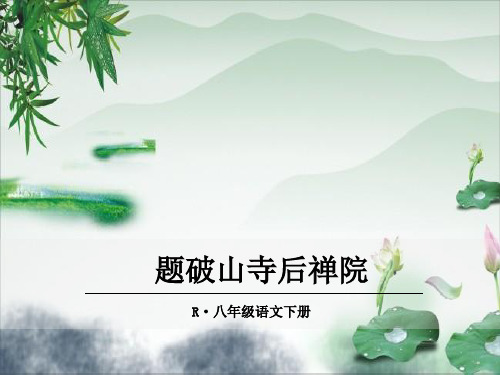 课外古诗词诵读《题破山寺后禅院》教学课件 部编版语文八年级下册