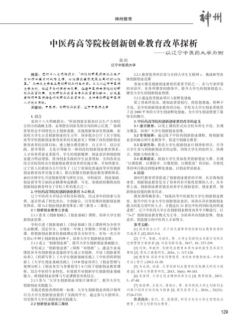 中医药高等院校创新创业教育改革探析——以辽宁中医药大学为例