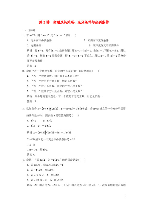 (广东专用)2016高考数学一轮复习 第一章 第2讲 命题及其关系、充分条件与必要条件 文(含解析)