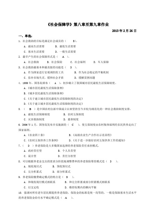 13春社会保障学第八章至第九章作业3