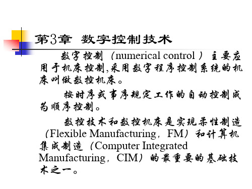 第3章  数字控制技术