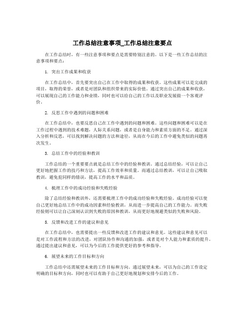 工作总结注意事项_工作总结注意要点