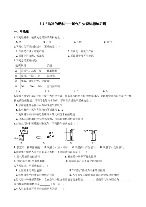 粤教版九年级化学上册：5.1“洁净的燃料——氢气”知识达标练习题(无答案)