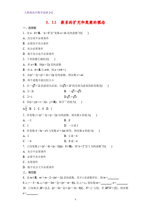 高中数学选修2-2课时作业17：3.1.1 数系的扩充和复数的概念