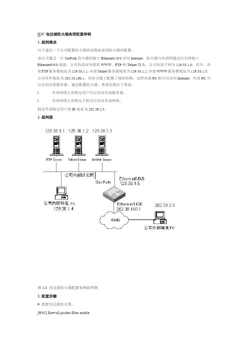 H3C包过滤防火墙典型配置举例