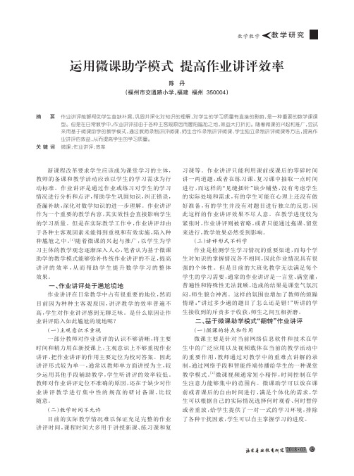 运用微课助学模式提高作业讲评效率