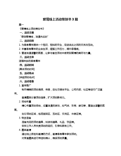 爱情线上活动策划书3篇