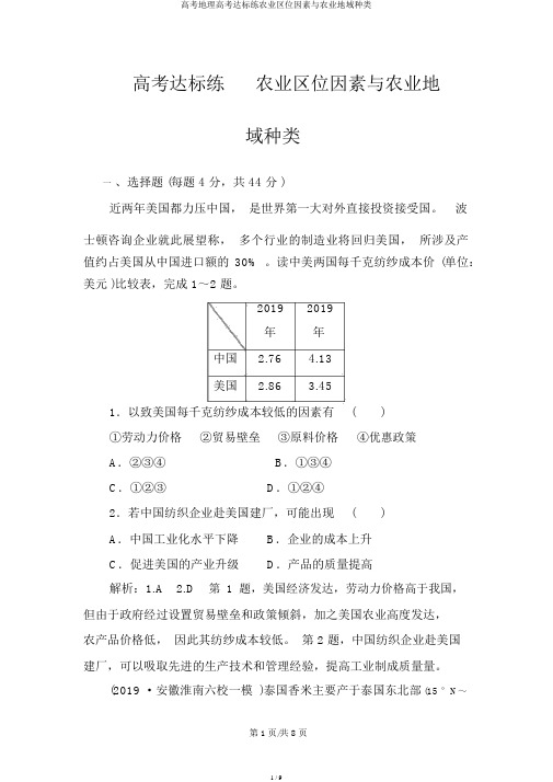 高考地理高考达标练农业区位因素与农业地域类型