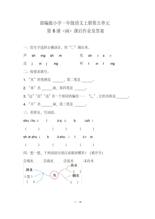 部编版小学一年级语文上册第五单元每课课后作业及答案汇编(含六套题)