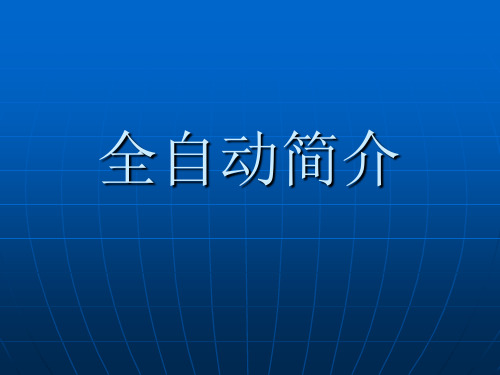 全自动单晶炉参数简介