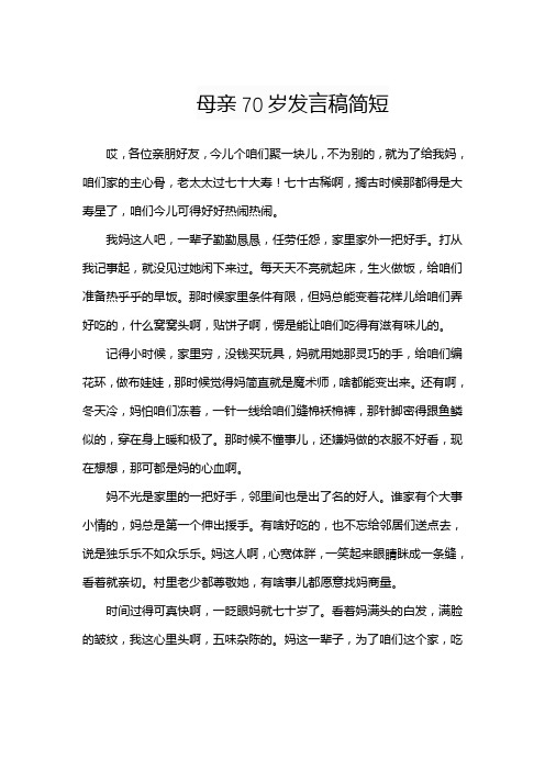 母亲70岁发言稿简短