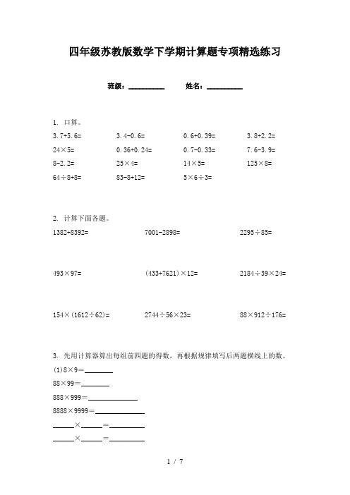 四年级苏教版数学下学期计算题专项精选练习