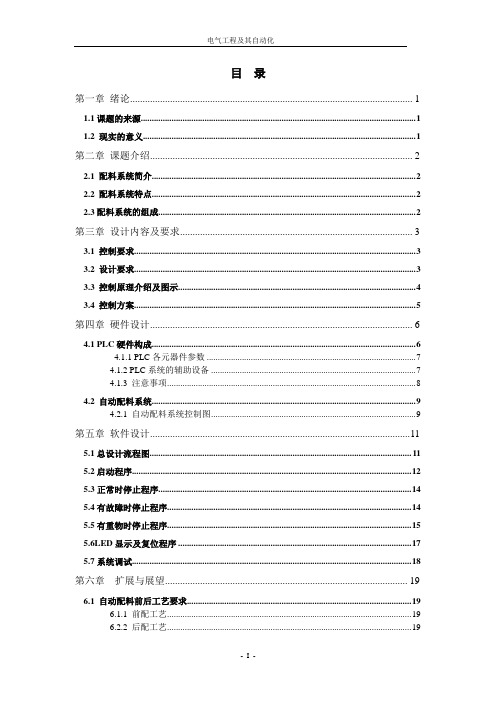 自动配料系统设计PLC课程设计报告