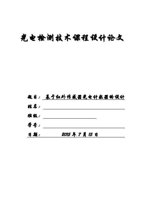 基于红外传感器的光电计数器设计论文-陆概要