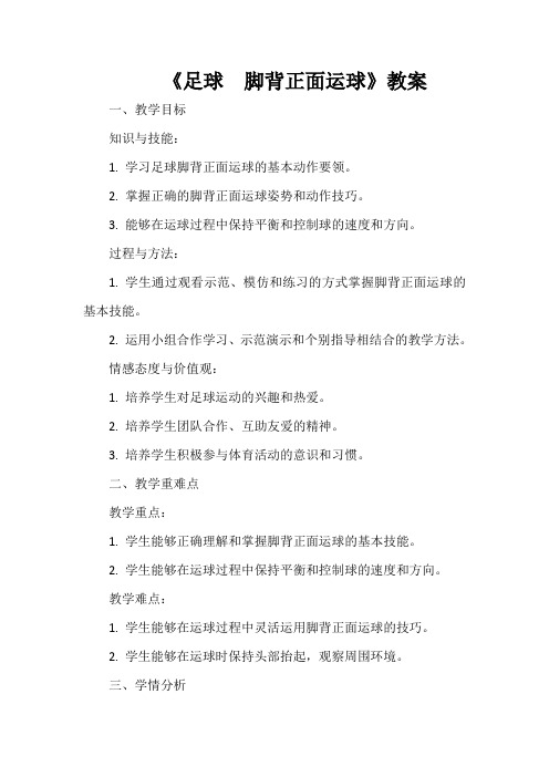 第三章足球脚背正面运球教案人教版初中体育与健康七年级全一册