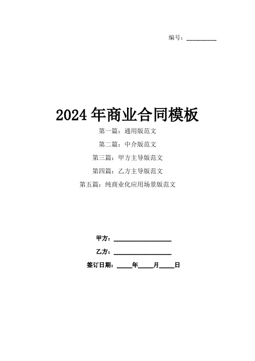 2024年商业合同模板