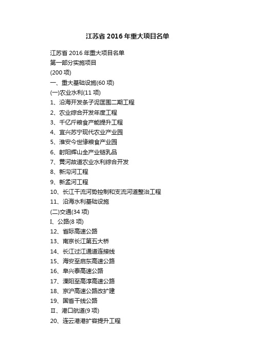 江苏省2016年重大项目名单