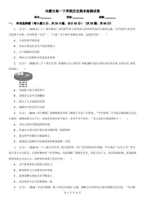 内蒙古高一下学期历史期末检测试卷