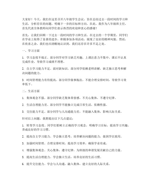 八年级学生会议教师发言稿