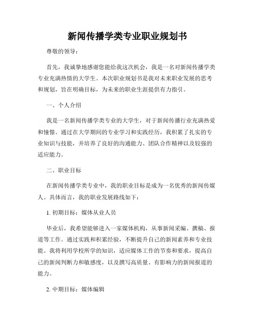 新闻传播学类专业职业规划书