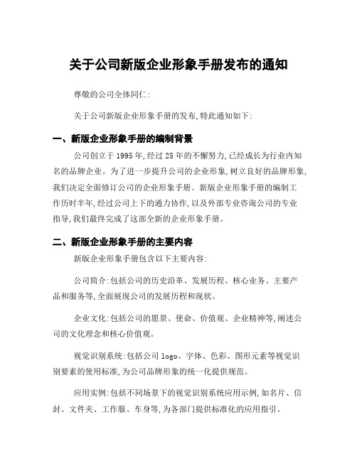 关于公司新版企业形象手册发布的通知