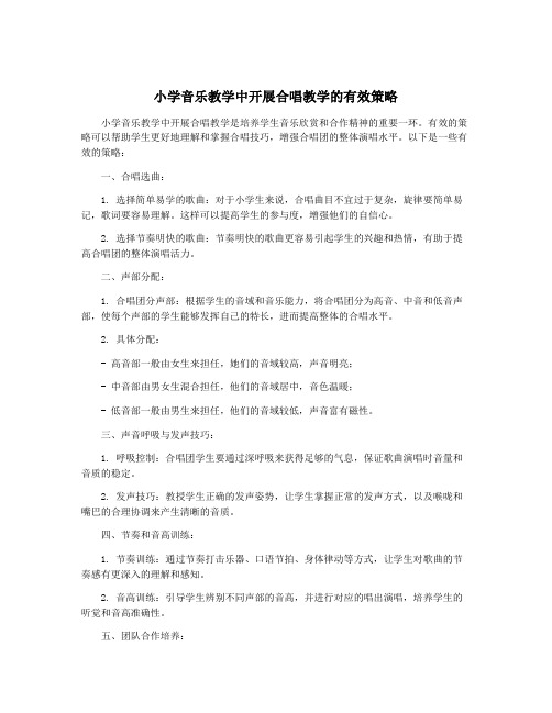 小学音乐教学中开展合唱教学的有效策略