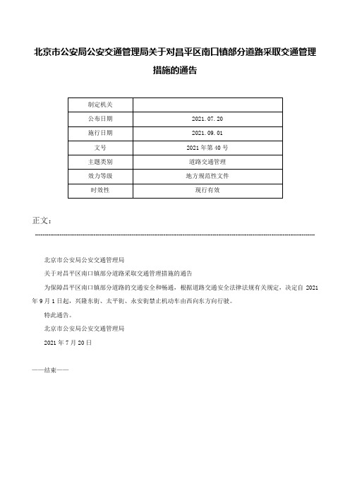 北京市公安局公安交通管理局关于对昌平区南口镇部分道路采取交通管理措施的通告-2021年第40号