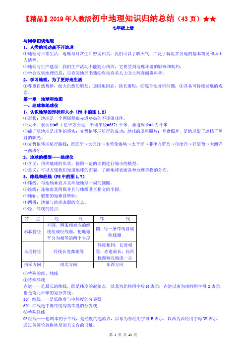 【精品】2019年人教版初中地理知识归纳总结(43页)★★(超详)