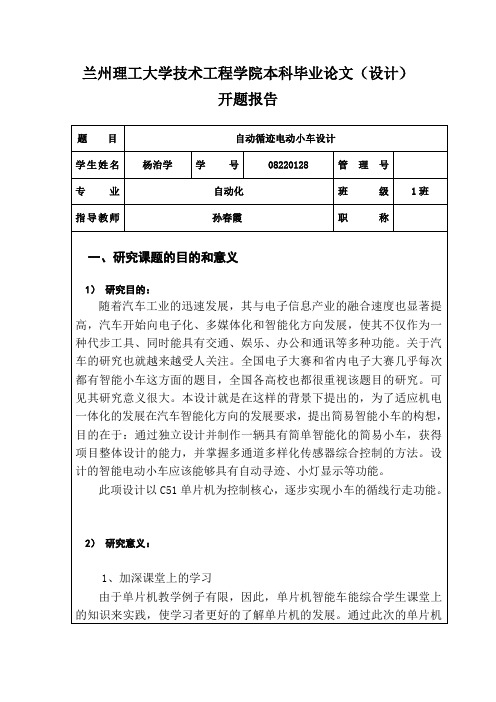兰州理工大学技术工程学院毕业论文开题报告(杨治学)1