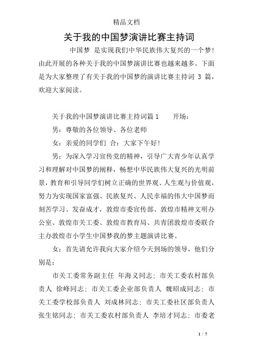 关于我的中国梦演讲比赛主持词