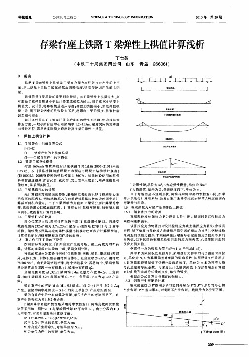 存梁台座上铁路T梁弹性上拱值计算浅析