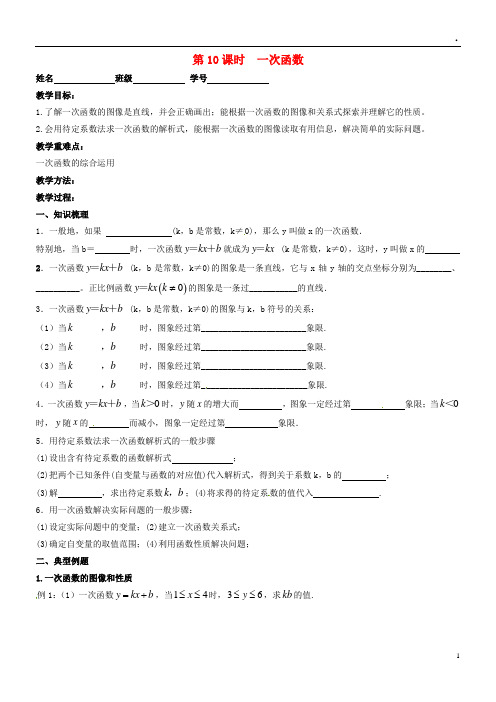 2019届中考数学一轮复习 第10课时 一次函数导学案(无答案)