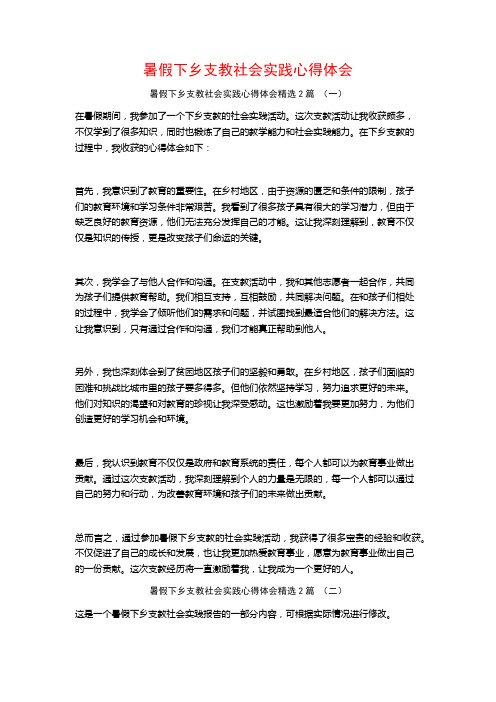 暑假下乡支教社会实践心得体会2篇