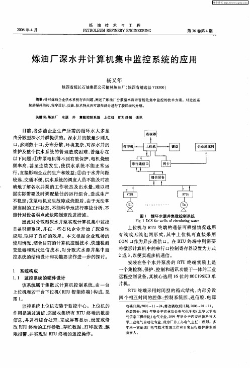 炼油厂深水井计算机集中监控系统的应用