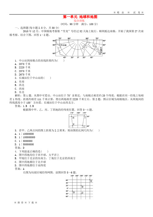 【人教版】2020届高考地理总复习区域地理第一单元地球和地图综合检测