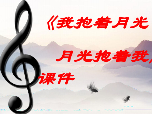 六年级下册音乐课件-《我抱着月光,月光抱着我》3 人音版(简谱)