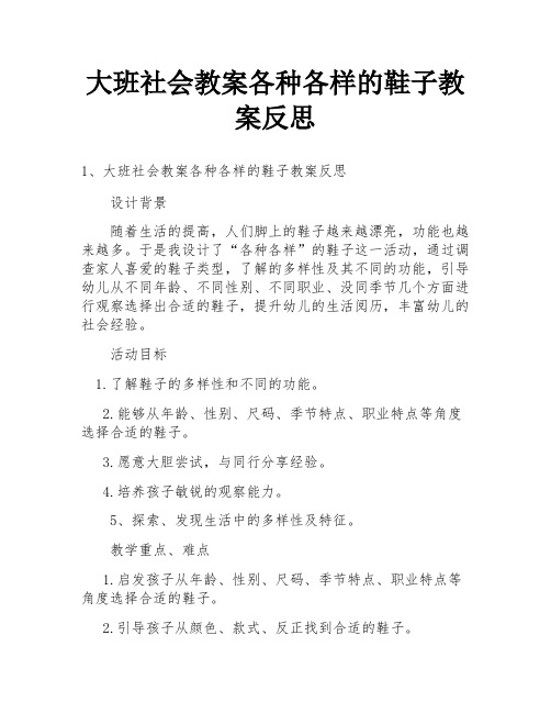 大班社会教案各种各样的鞋子教案反思