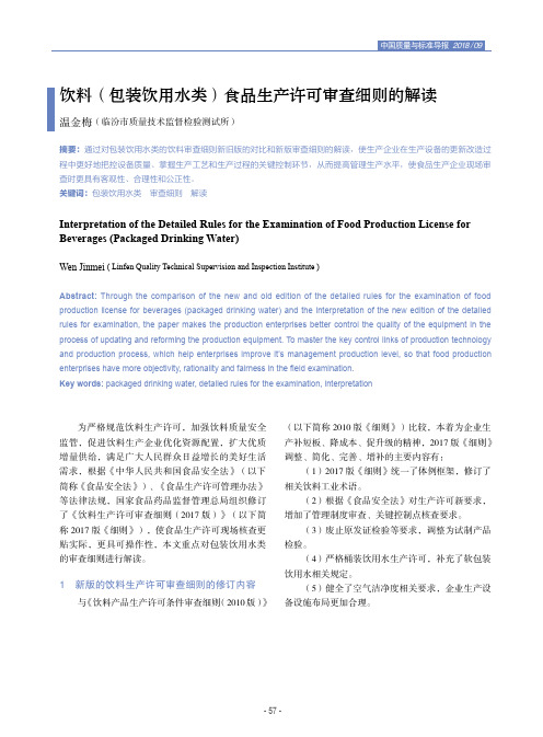 饮料(包装饮用水类)食品生产许可审查细则的解读