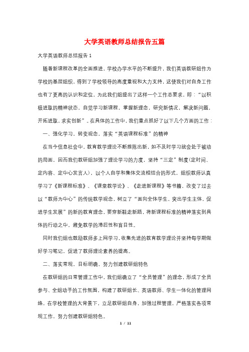 大学英语教师总结报告五篇