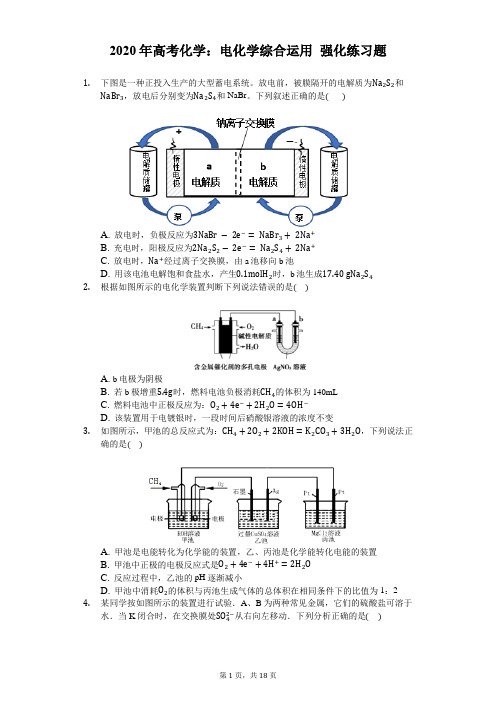 2020年高考化学：电化学综合运用 强化练习题【答案+解析】