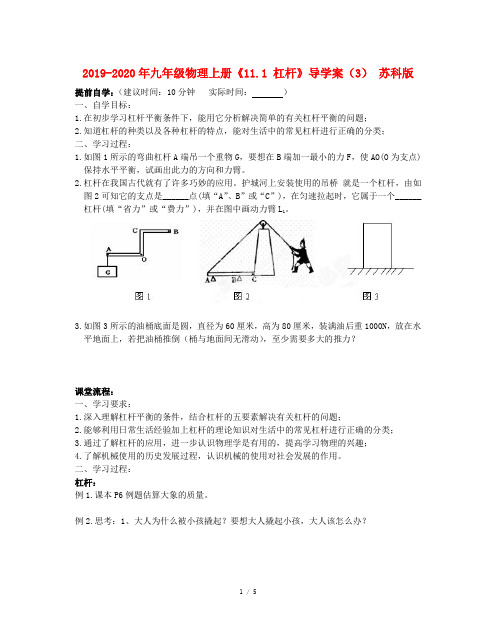 2019-2020年九年级物理上册《11.1 杠杆》导学案(3) 苏科版