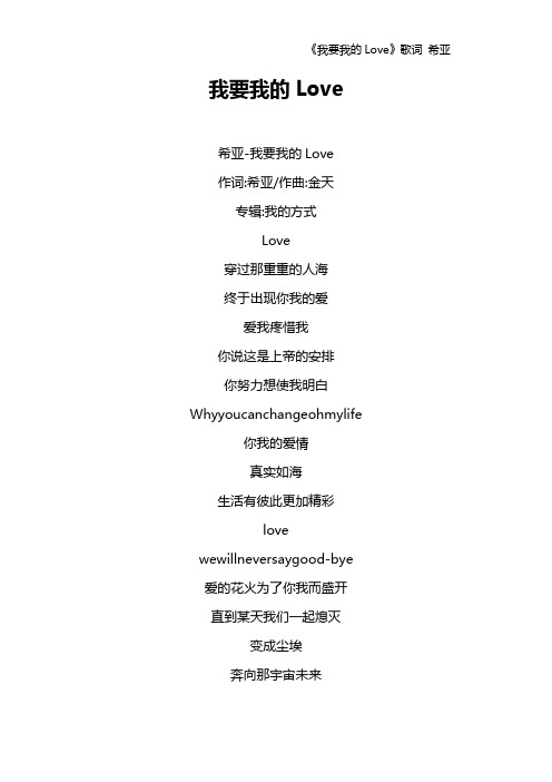 《我要我的Love》歌词 希亚